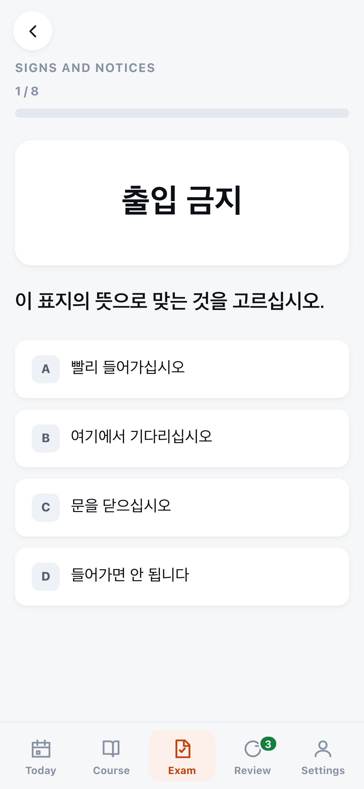 A practice question showing the Korean sign 출입 금지 in a bordered box, with the Korean instruction to choose the correct meaning and four Korean answer options below it